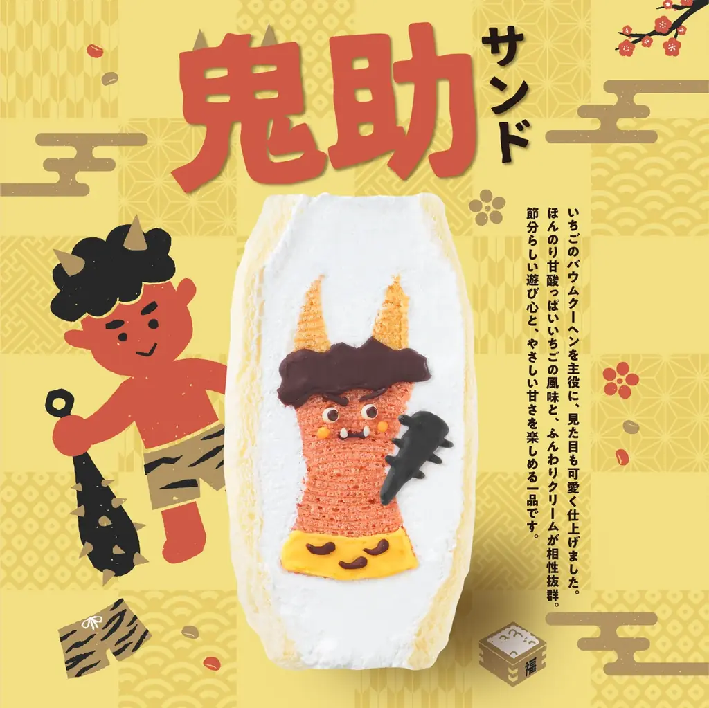 【節分＝豆まき】の常識をアップデート！鬼が主役の“食べる節分”スイーツ『鬼サンド』が新登場！ 画像 2