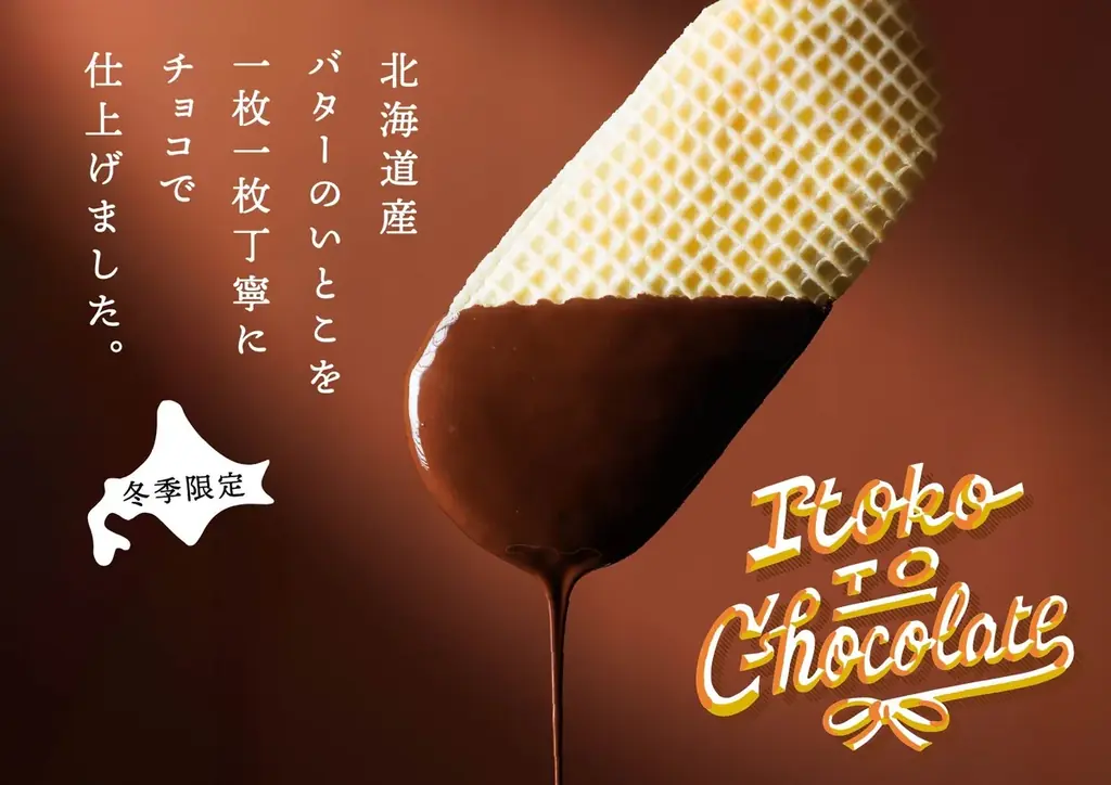 【GOOD NEWS バレンタイン特集】北海道から届く冬の「バターのいとこ」チョコをまとう「いとことチョコレート」が1月20日（火）新発売！ 画像 1
