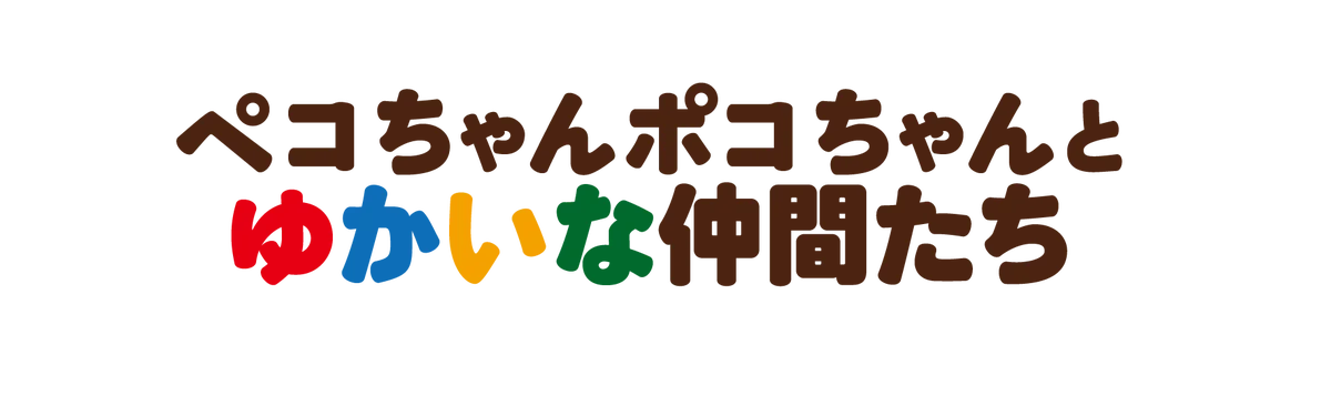 不二家の新キャラクターが誕生！ 新たなキャラクターたちが「ペコちゃんポコちゃんとゆかいな仲間たち」として2026年1月にデビュー！ 画像 1
