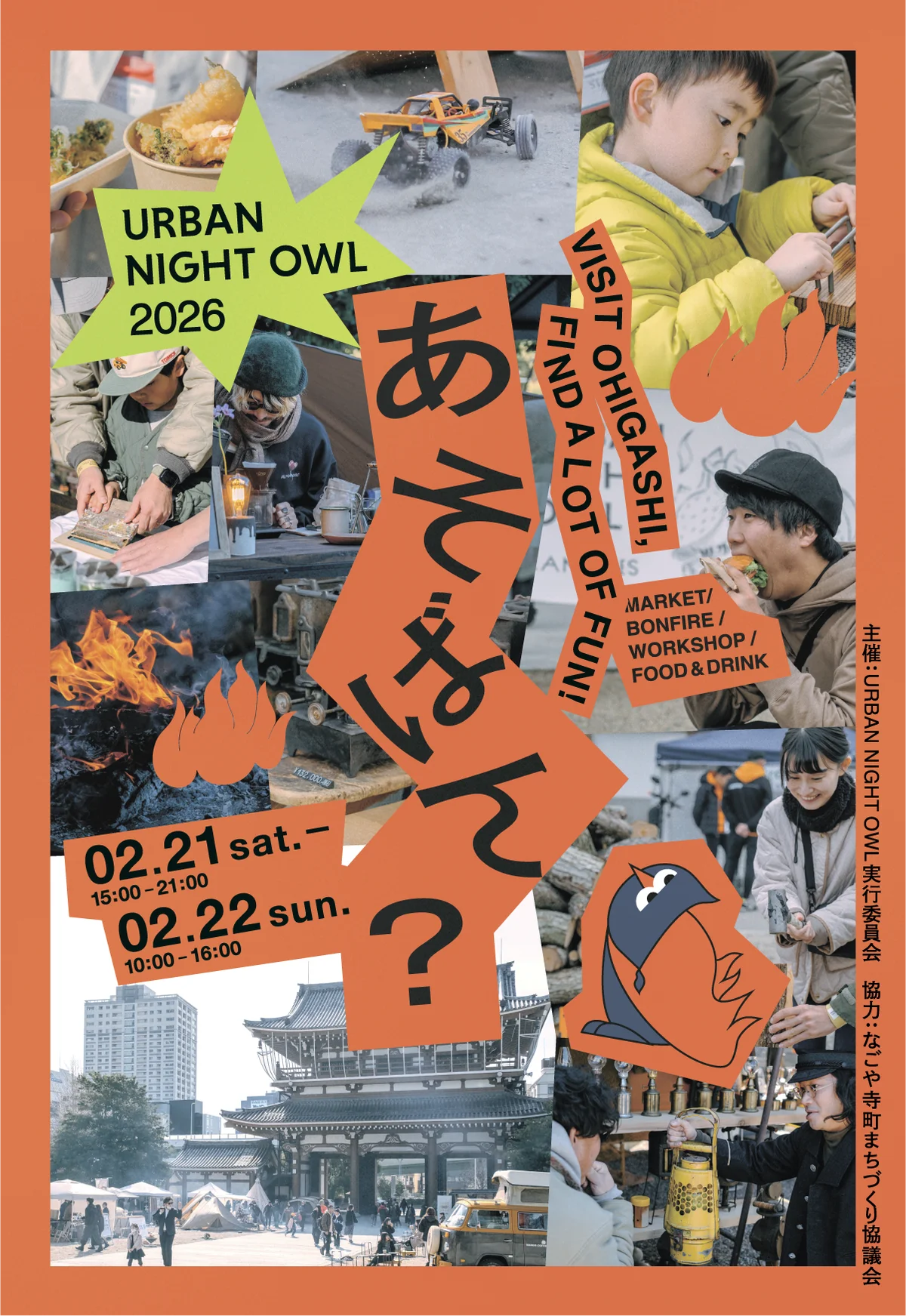 【都会で焚き火】日本最大級、お寺で焚き火イベント「URBAN NIGHT OWL 2026」名古屋・東別院にて2月21日・22日開催 画像 3
