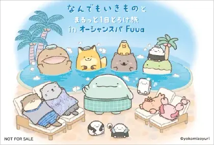 オーシャンスパ Fuua×「なんでもいきもの」『なんでもいきものとまるっと1日とろけ旅 in オーシャンスパ Fuua』 追加情報 画像 3