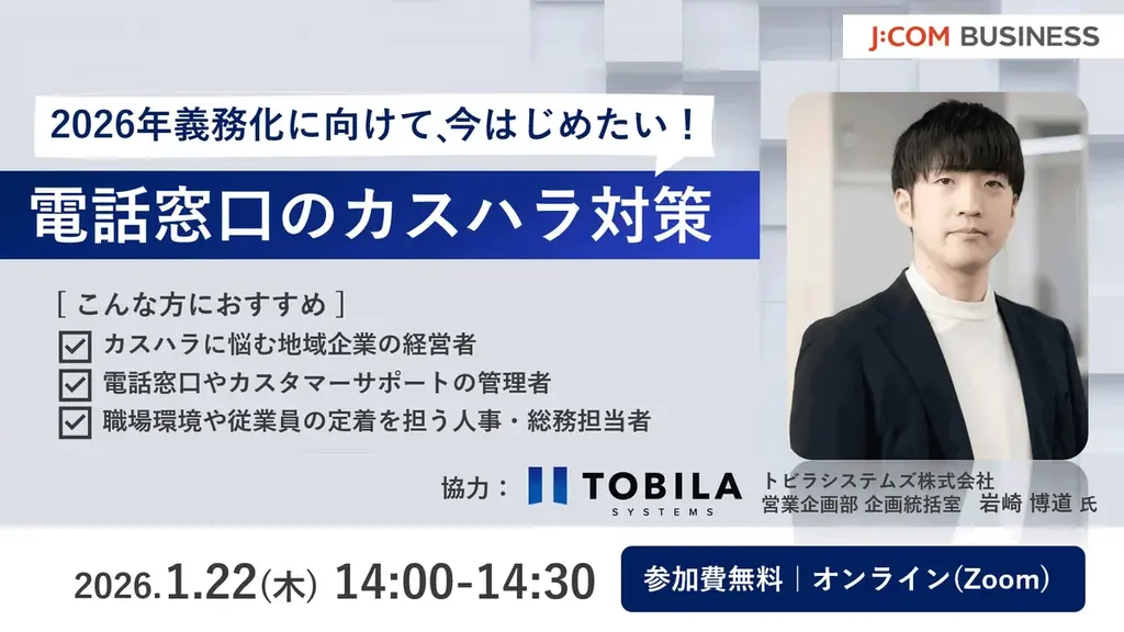 【J:COM BUSINESSセミナー】2026年義務化に向けたカスハラ対策＆集合住宅向け防犯カメラ活用セミナー開催 画像 1