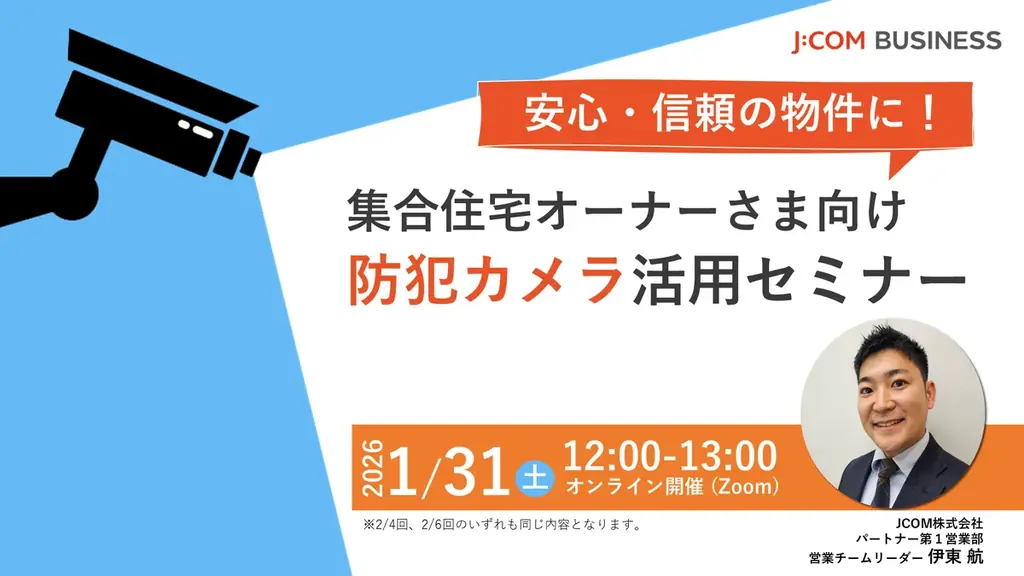 【J:COM BUSINESSセミナー】2026年義務化に向けたカスハラ対策＆集合住宅向け防犯カメラ活用セミナー開催 画像 2
