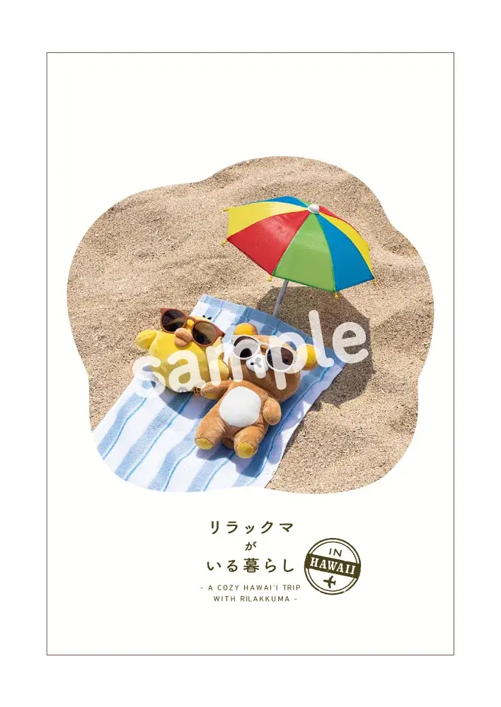 特典絵柄公開！新刊『リラックマがいる暮らし IN HAWAII』ハワイアンな撮りおろしカットにキュン♡ 画像 3