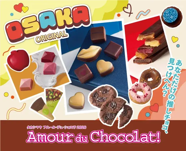 【大阪高島屋】バレンタイン催事「アムール・デュ・ショコラ」 ここでしか味わえない“焼きたて・できたてショコラスウィーツ”などが登場！ 画像 1