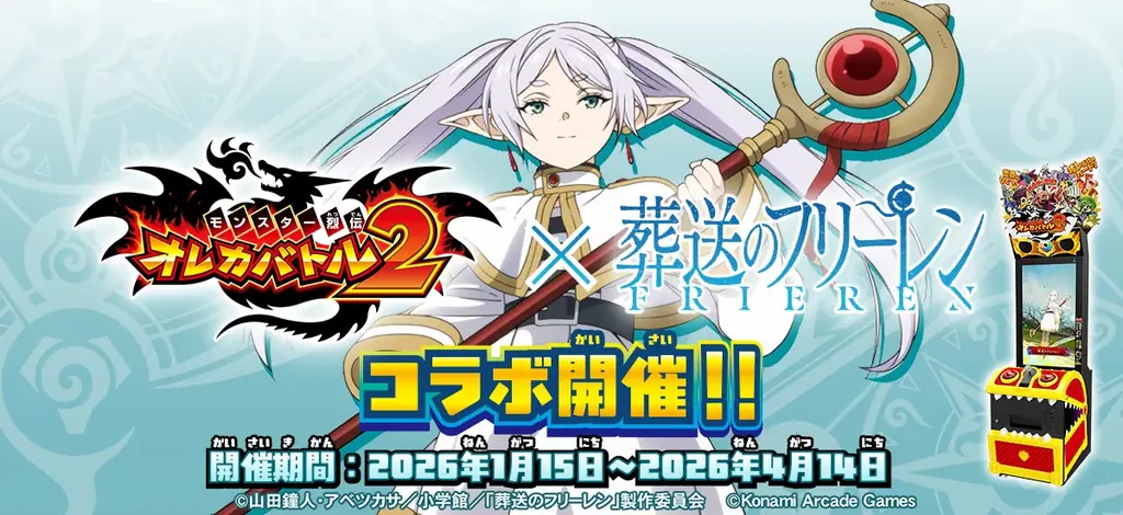 1/15開始『オレカバトル2』×葬送のフリーレンコラボ