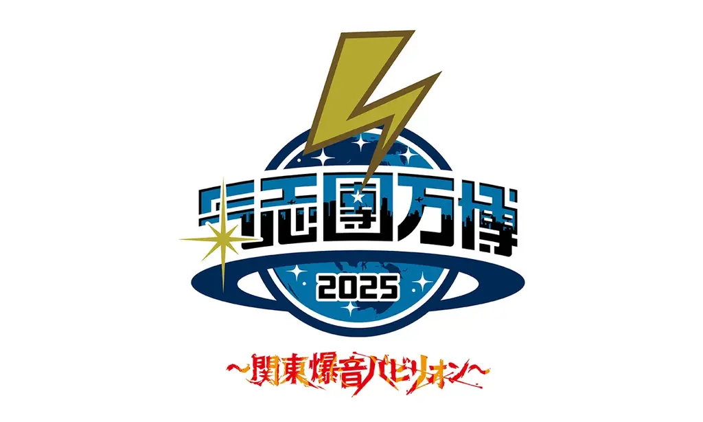 「氣志團万博2025」出演アーティストより見どころコメント第一弾が到着！1/17(土)はWOWOWに集合で夜露死苦！ 画像 17
