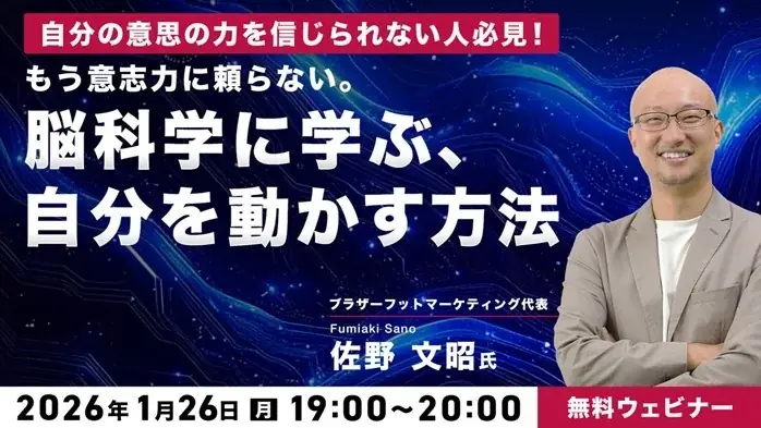 ダイエット、勉強…新年に立てた目標や習慣、挫折していませんか？1/26（月）無料セミナー「もう意志力に頼らない。脳科学に学ぶ、自分を動かす方法」開催 画像 1