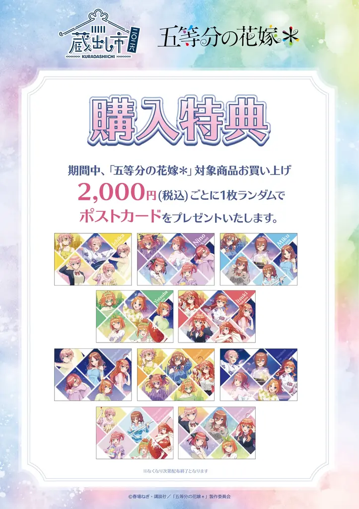 TVスペシャルアニメ『五等分の花嫁＊』～AU-COOP 蔵出し市 2026～開催のお知らせ 画像 5