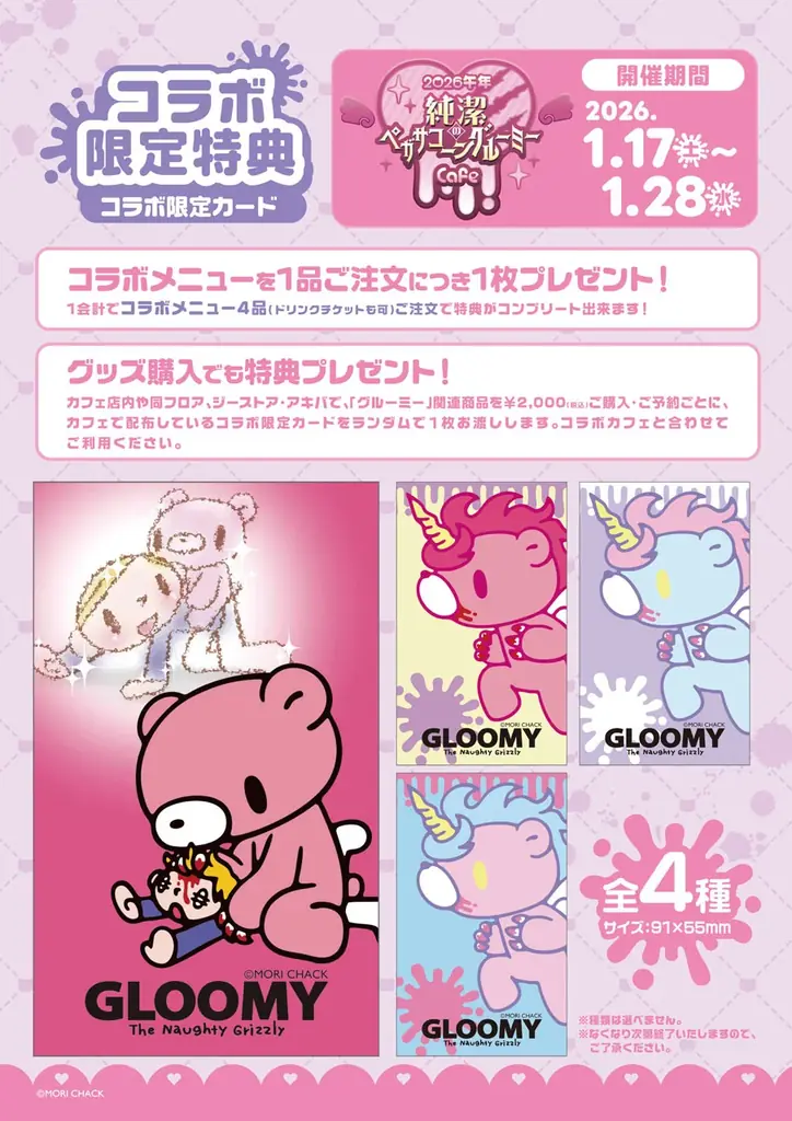 1/17(土)～《2026午年 純潔のペガサコーンGLOOMY Cafe》開催！1/25(日)にはグリーティングも！【タブリエ・マーケティング株式会社】 画像 8