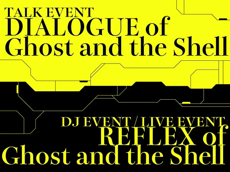 『攻殻機動隊展 Ghost and the Shell』展覧会場内にて音楽・デジタルアート・トークセッションなどナイトミュージアム型特別イベントが開催決定！ 画像 1