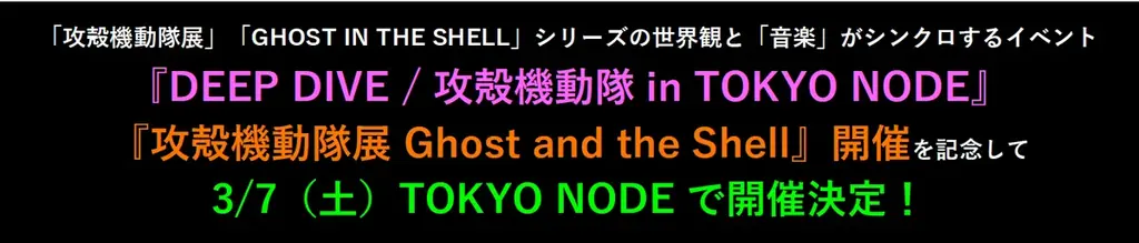 『攻殻機動隊展 Ghost and the Shell』展覧会場内にて音楽・デジタルアート・トークセッションなどナイトミュージアム型特別イベントが開催決定！ 画像 4