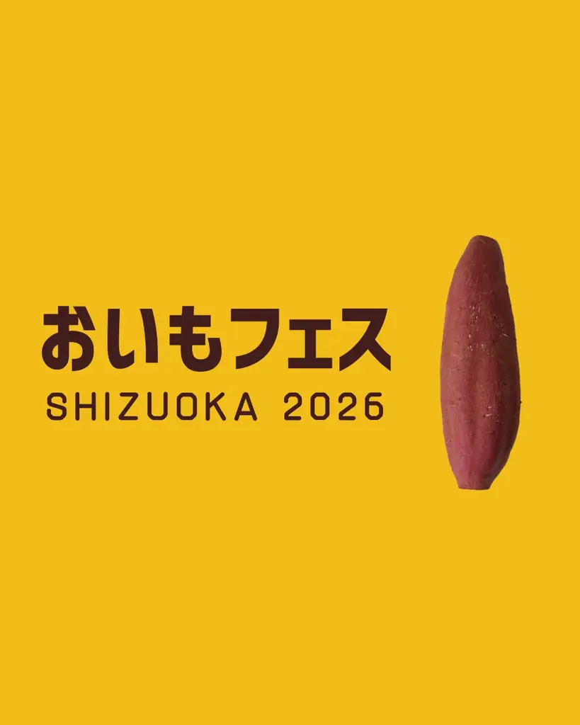 2/27〜3/1 東静岡で開催 おいもフェス2026