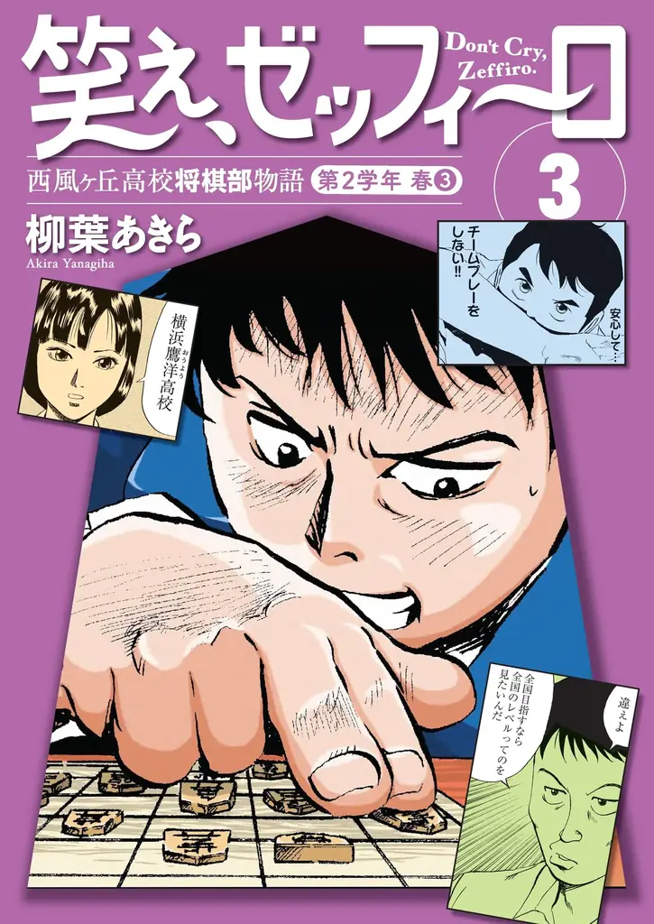 幻の名作将棋漫画『笑え、ゼッフィーロ』が電子で復活！「週刊将棋」連載分を全15巻に完全収録！ 画像 11