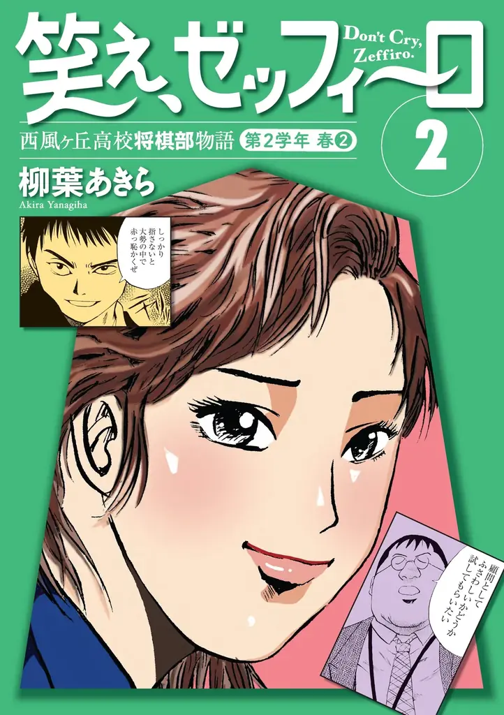 幻の名作将棋漫画『笑え、ゼッフィーロ』が電子で復活！「週刊将棋」連載分を全15巻に完全収録！ 画像 6