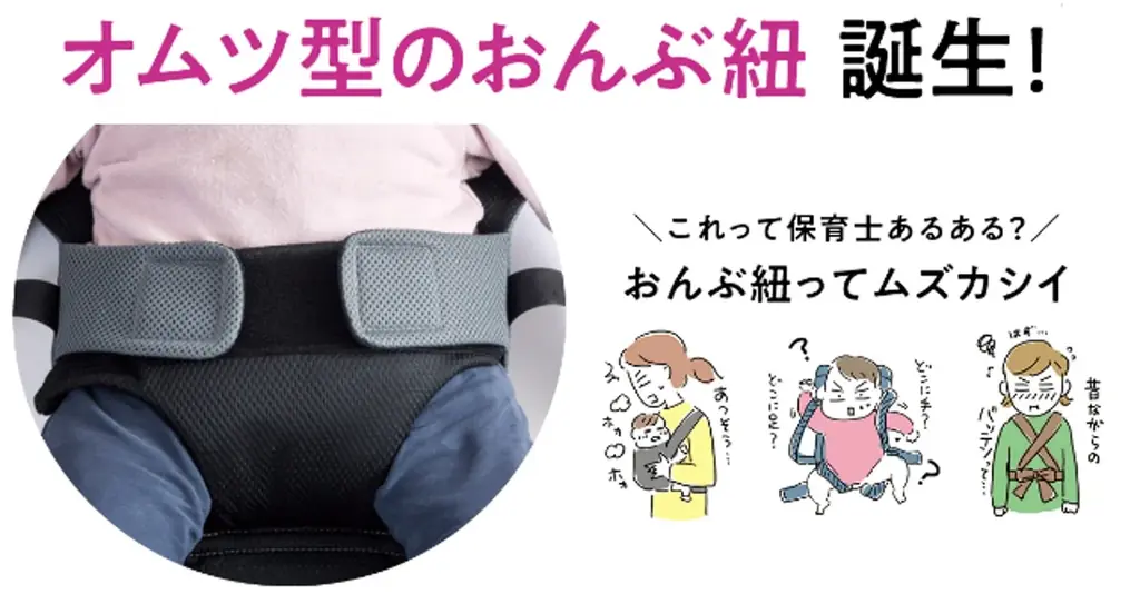 1月14日発売｜新人保育士に優しいオムツ型おんぶ紐