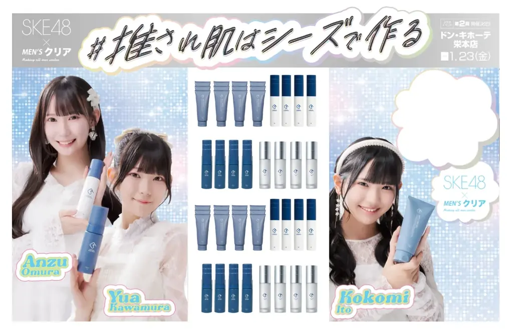 【イベント告知】SKE48×メンズクリア監修「C’s（シーズ）」2026年1月23日（金）ドン・キホーテ栄本店にて第2弾イベント開催決定 画像 2
