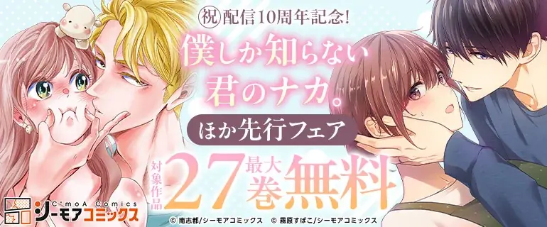「みんなが選ぶ！！電子コミック大賞2021」TL部門賞受賞の人気作品『僕しか知らない君のナカ。』連載10周年 画像 1