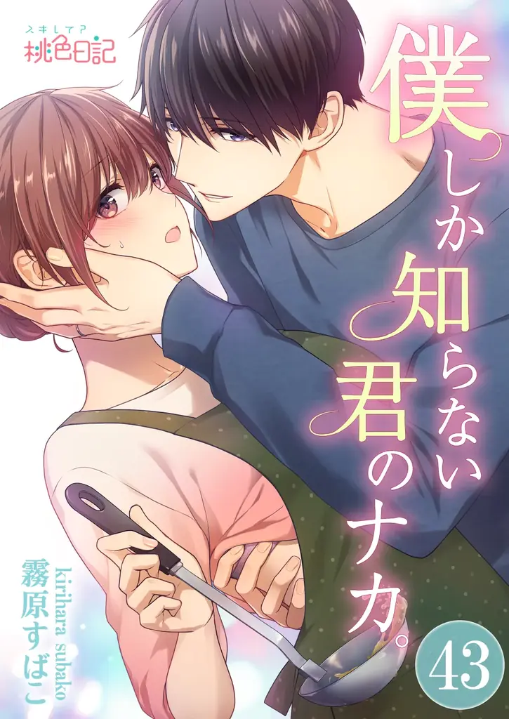 「みんなが選ぶ！！電子コミック大賞2021」TL部門賞受賞の人気作品『僕しか知らない君のナカ。』連載10周年 画像 2