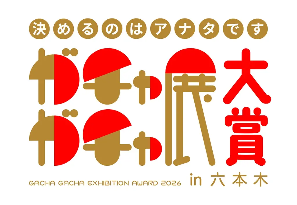 2/6開幕：ガチャガチャ展in六本木、出展社増で見どころ拡大