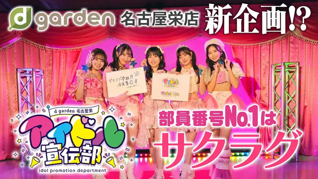 1/17開始　d garden名古屋栄でサクラグ宣伝部始動