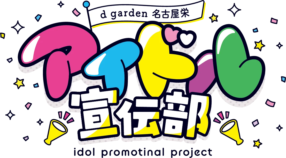 「SAKURA GRADUATION」が第一期部員No.1に就任「d garden名古屋栄 アイドル宣伝部」始動 画像 2