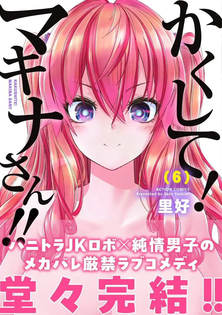 『かくして！マキナさん!!』完結第6巻が1/15発売