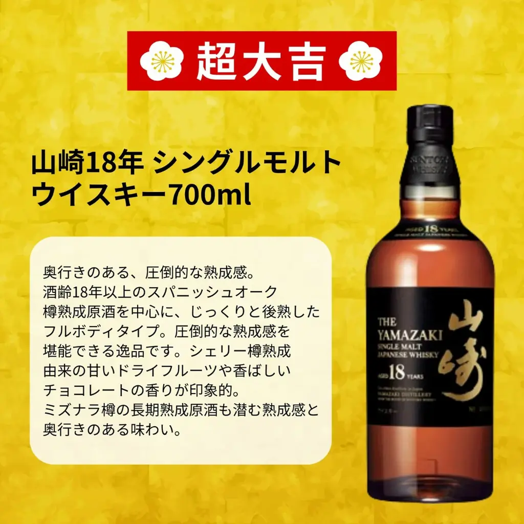【2026年運勢】山崎18年と白州18年が同時降臨！豪華「お年玉」という名の挑戦状、1月10日予約解禁 画像 2