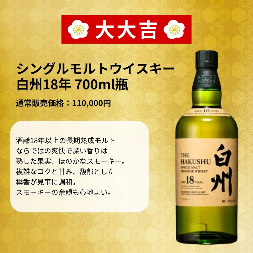 【2026年運勢】山崎18年と白州18年が同時降臨！豪華「お年玉」という名の挑戦状、1月10日予約解禁 画像 3
