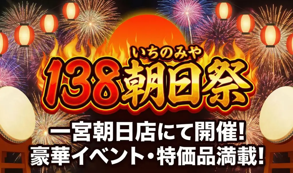 1/13開始 一宮限定『138朝日祭』松阪牛1,380円
