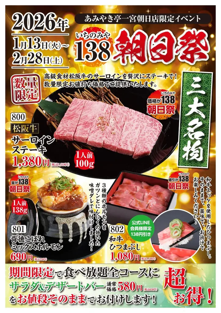 【あみやき亭 一宮朝日店限定】地元・一宮（138）への愛を込めた特別企画！黒毛和牛サーロインが1,380円、ホルモンは大容量138g！『138（いちのみや）朝日祭』を開催 画像 2