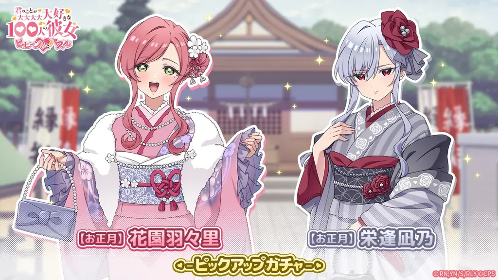 100パズで晴れ着の凪乃＆羽々里が期間限定ピックアップ