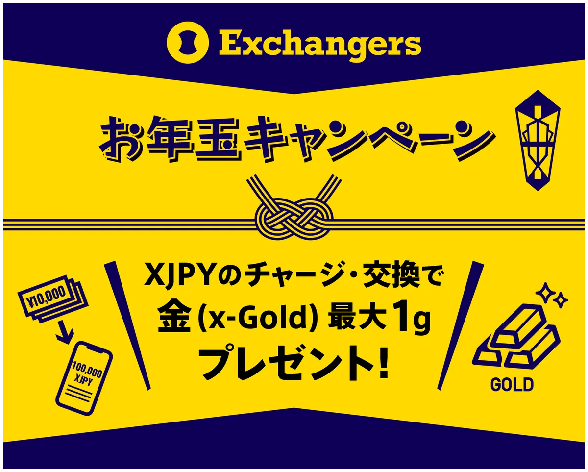 新春の資産運用を応援！Exchangersが「2026年お年玉キャンペーン」を開催。XJPYのチャージ＆交換で金（ゴールド）連動デジタル資産「x-Gold」を最大1g（約2.4万円相当）プレゼント！ 画像 1