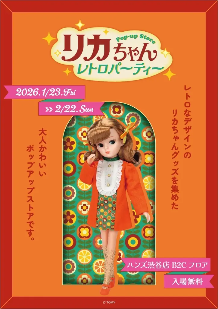 1月23日開幕：リカちゃん レトロパーティー in 渋谷