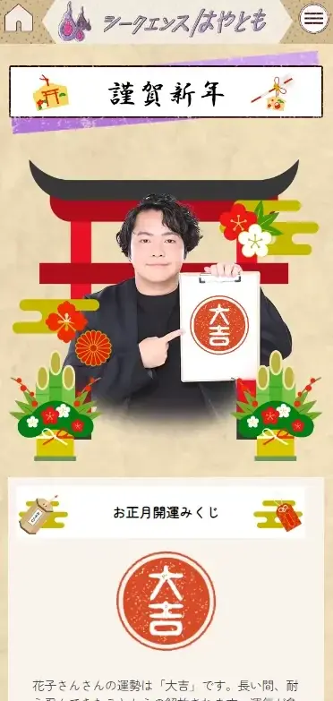 2026年の運勢｜シークエンスはやともが占う総合運。当たると話題の霊視芸人シークエンスはやともの「お正月開運みくじ」が公式サイトにて開催中 画像 2