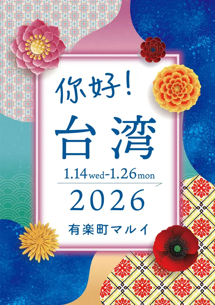 今台湾で話題なものが東京で楽しめる！有楽町マルイで「你好台湾in有楽町マルイ」を開催！ 画像 1
