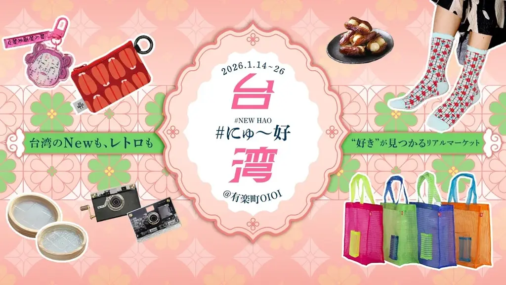 今台湾で話題なものが東京で楽しめる！有楽町マルイで「你好台湾in有楽町マルイ」を開催！ 画像 2