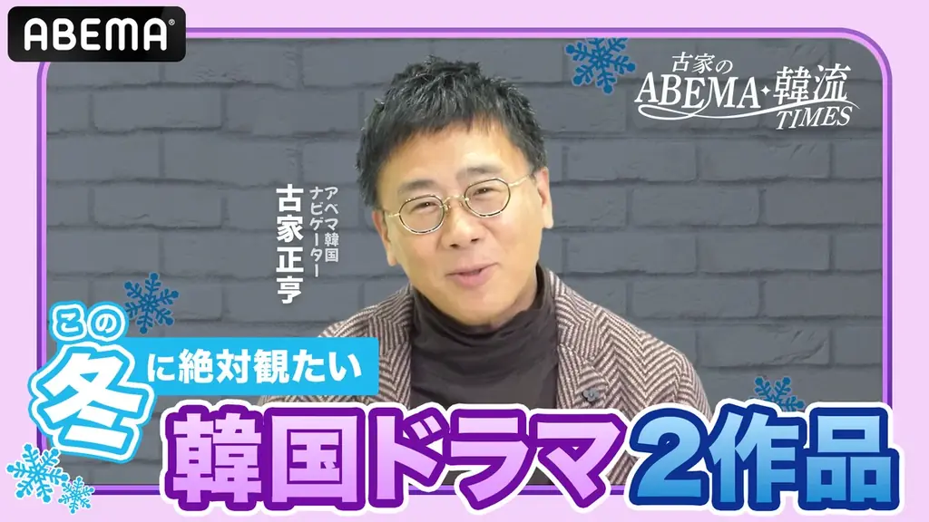 寒い季節にぴったりの“冬・雪”がテーマの韓国ドラマ『その冬、風が吹く』『雪の女王』の魅力を古家正亨が語る「古家のABEMA韓流TIMES」ABEMA韓流K-POPチャンネル公式YouTubeにて公開 画像 1