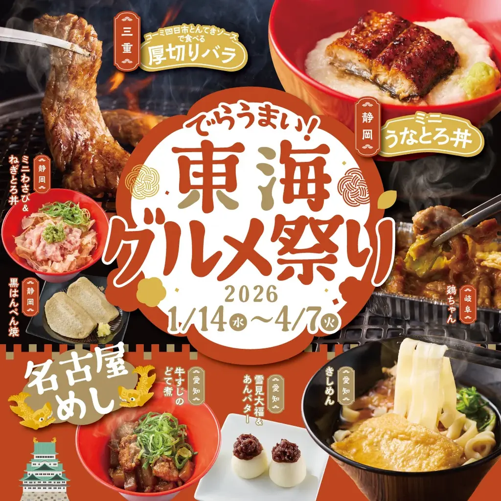 【かみむら牧場】でらうまい！名古屋めしから郷土料理まで楽しめる「東海グルメ祭り」開催！！ 画像 1