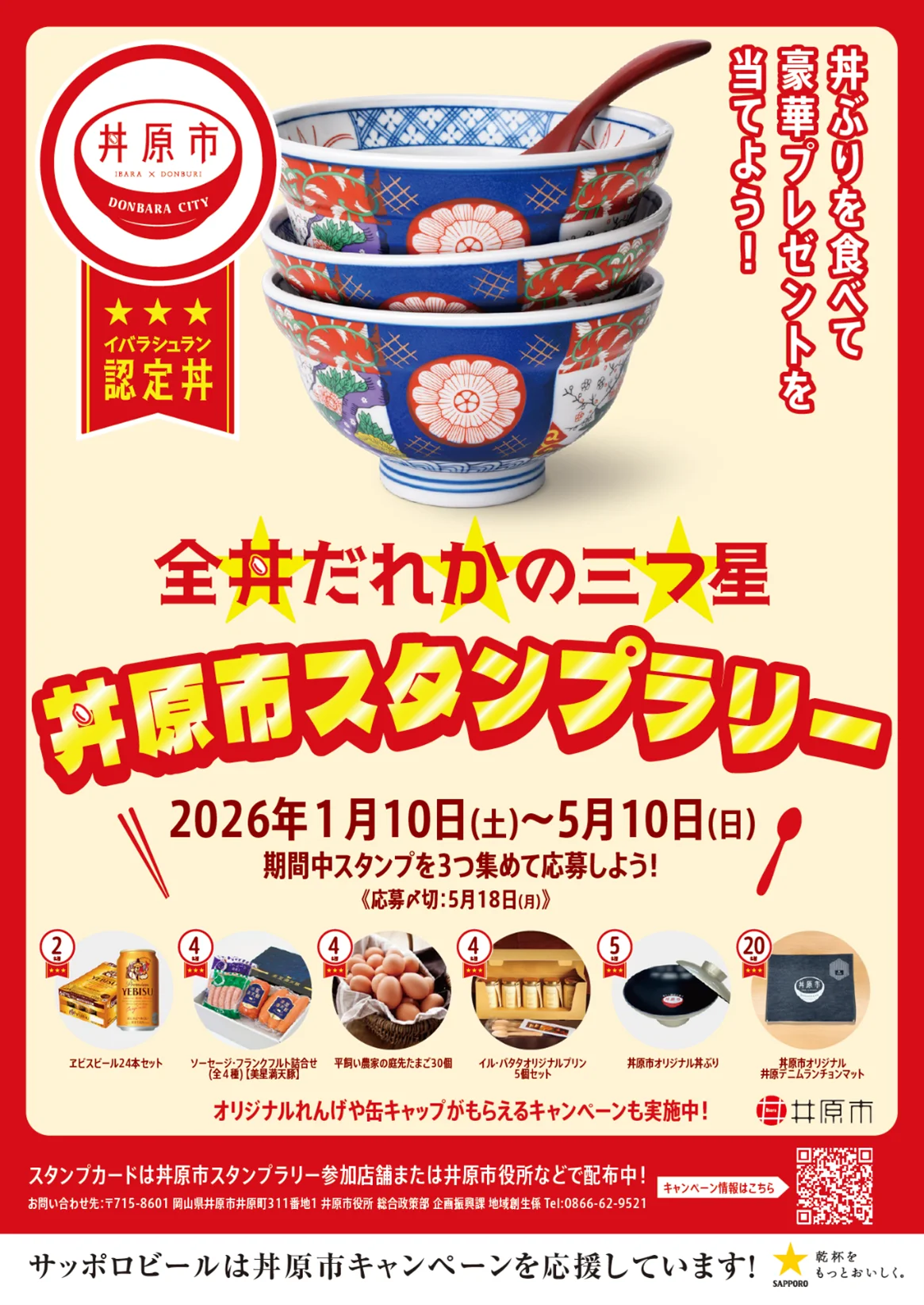 丼ぶりのまち・岡山県井原市の食の魅力を全国へ！ 「丼原市キャンペーン」イベントが1月10日スタート！ 画像 1