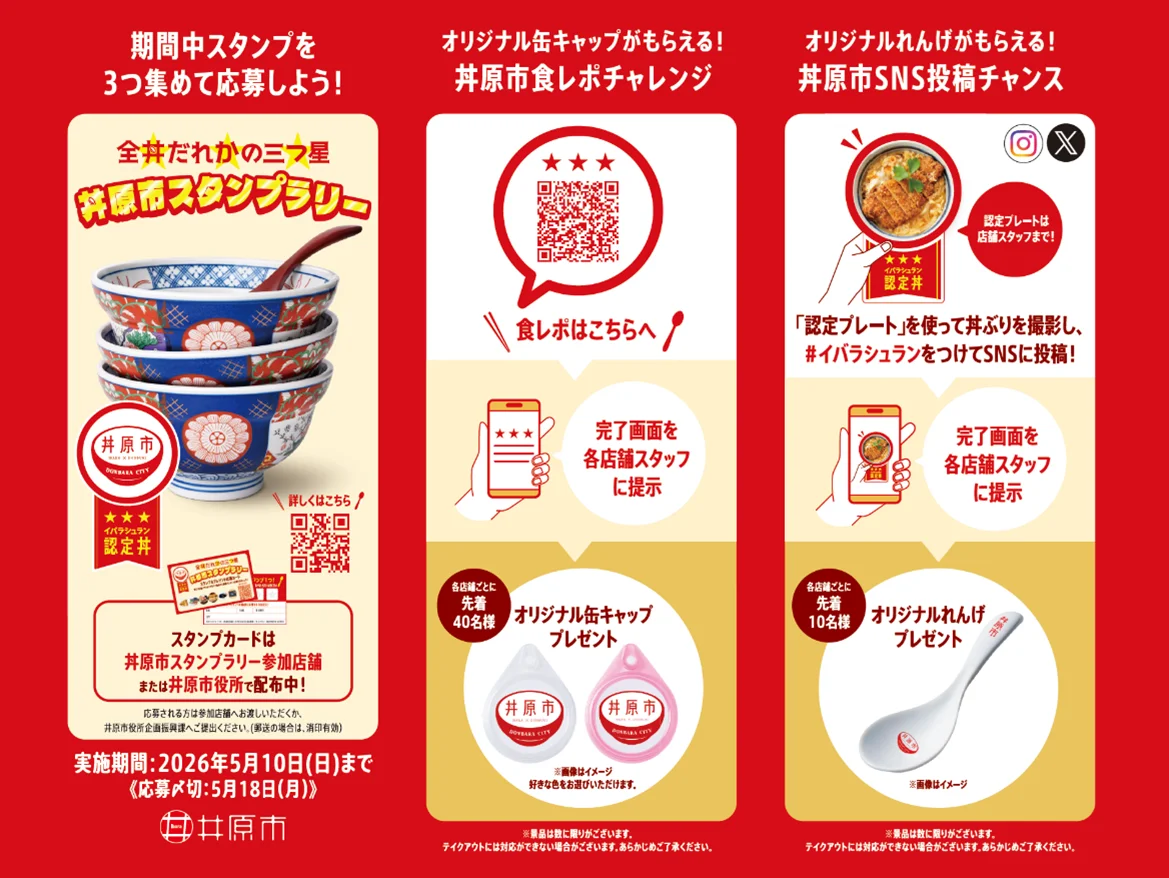 丼ぶりのまち・岡山県井原市の食の魅力を全国へ！ 「丼原市キャンペーン」イベントが1月10日スタート！ 画像 2