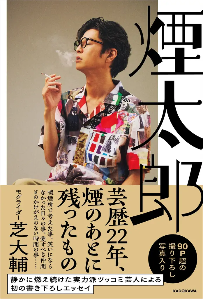 モグライダー芝大輔、盟友・お見送り芸人しんいちとの対談オンラインイベントを開催！抽選で50名様をリアル会場にもご招待 画像 1