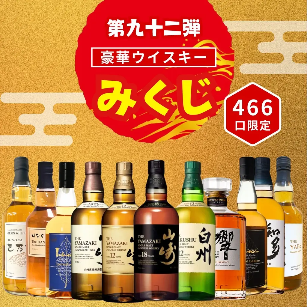 【第94弾】“山崎18年”が再び登場。ウイスキーくじ最新弾が1月10日より販売開始 画像 9