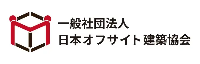 日本モバイル建築協会から、日本オフサイト建築協会へ 画像 1