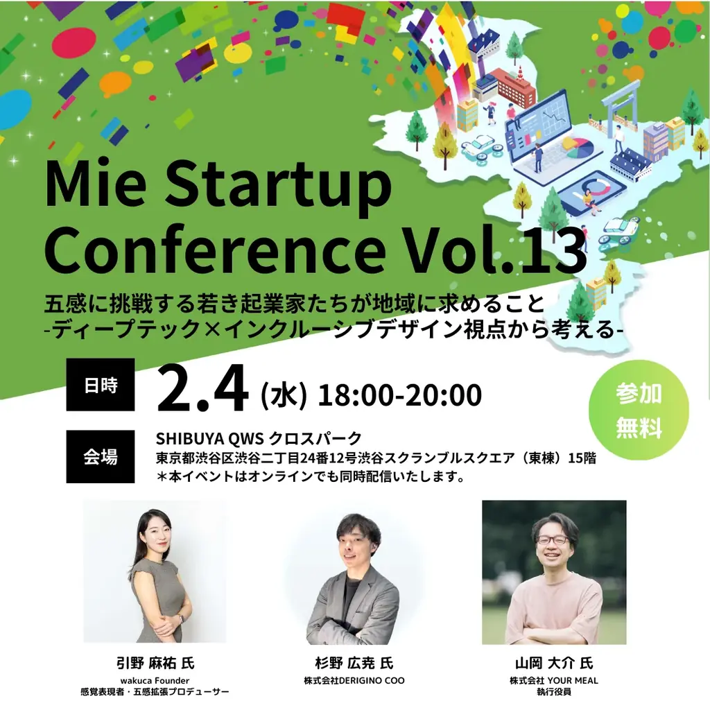 【三重県×AlphaDrive】SHIBUYA QWSでMie Startup Conference Vol.13を開催 画像 1
