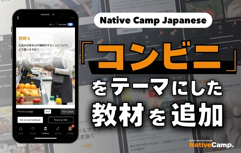 日本的便利商店運用AI與機器人？線上日語課程學習一探究竟！/ 日本のコンビニではAIやロボットが活躍？Native Camp Japanese新教材で日本文化を学ぼう！ 画像 1