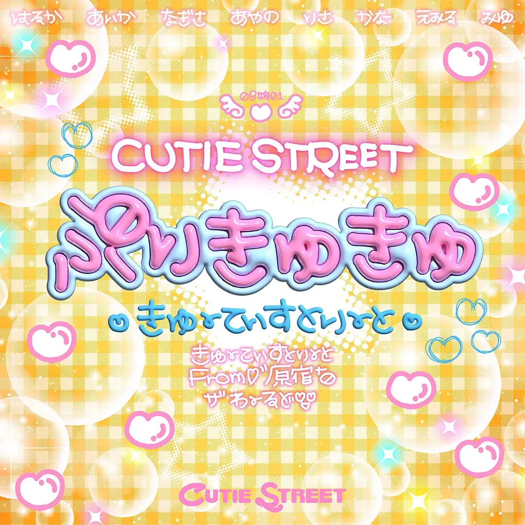 CUTIE STREET、青春の“プリあるある”を描く中毒性MAXなティーンアンセム「ぷりきゅきゅ」リリース　ミュージックビデオも公開 画像 3
