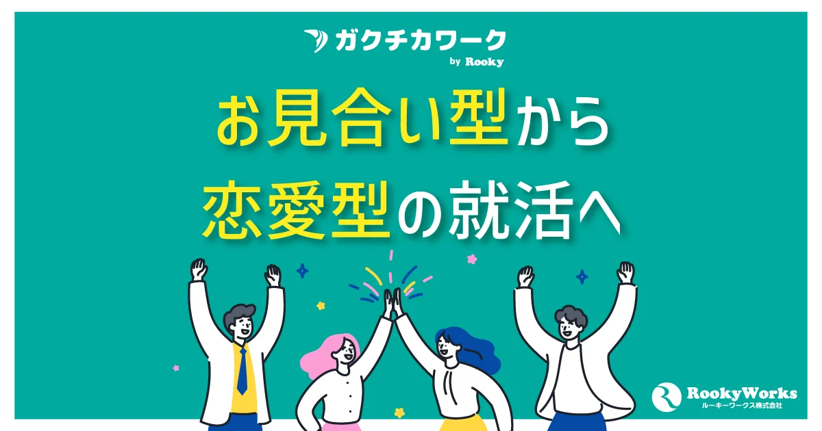 ガクチカワーク提供開始