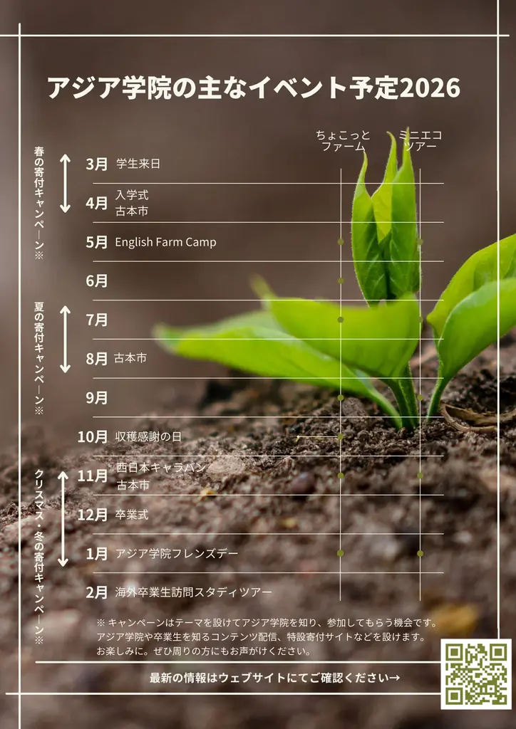 4月開始 2026年度 アジア学院 年間イベント予定