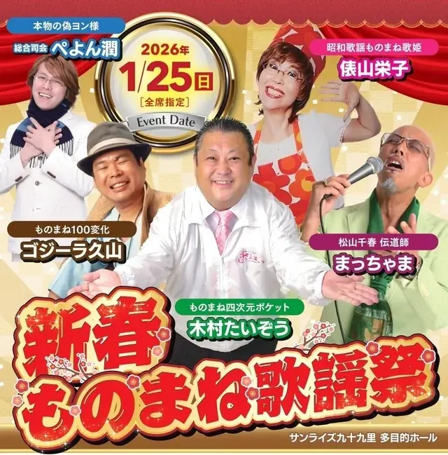 国民宿舎サンライズ九十九里の冬から春のプランと新春ものまね歌謡祭のご案内 画像 5